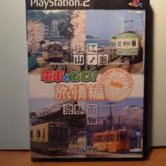 電車でGO!旅情編 PS2