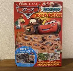 【本のみ】カーズ♡ビュンビュンめいろBOOK
