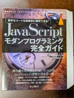 【裁断済】JavaScriptモダンプログラミング完全ガイドのサムネイル