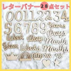 レターバナー 28点セット ニューボーンフォト 月齢フォト