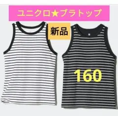 160cm★新品ユニクロ アメリカンスリーブリブブラトップ ２枚ファーストブラ