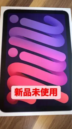 【新品未使用】Apple iPad mini 第6世代　64GB パープルのサムネイル