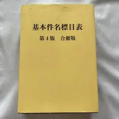 2026年最新】基本件名標目表 第4版の人気アイテム - メルカリ