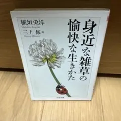 身近な雑草の愉快な生きかた