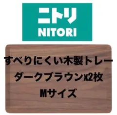NITORI　ニトリ　すべりにくい木製トレー　Mサイズ　ダークブラウン　お盆のサムネイル