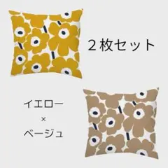 クッションカバー 北欧　花柄　ウニッコ風　２枚セット　黄色　ベージュ　イエロー