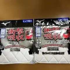 2枚セット　Mizuno ヒップ用衝撃吸収パッド 大　ミズノ　野球　部活