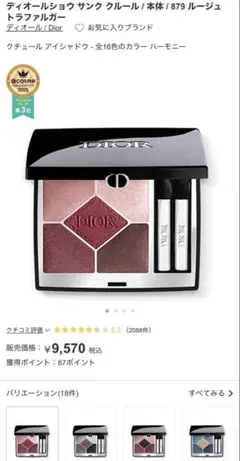 Dior サンク クルール 879 ルージュ トラファルガーアイシャドウパレット