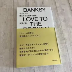 バンクシー 壊れかけた世界に愛を 本