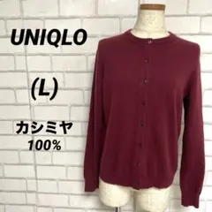 カシミヤ100% ユニクロ　カーディガン　ワインレッド　ボルドー　カシミア　赤