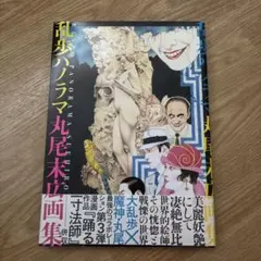 2025年最新】丸尾末広 サインの人気アイテム - メルカリ