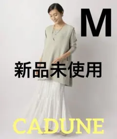 【新品未使用】CADUNE カデュネ オーバーベストセット Mのサムネイル