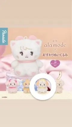 Lil ala mode おすわりぬいぐるみ スフレ