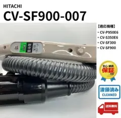 CV-SF900-007　日立　掃除機　ジャバラホース　CV-SF300 純製品 2026年最新】日立掃除機ホース cv−sf300の人気アイテム - メルカリ
