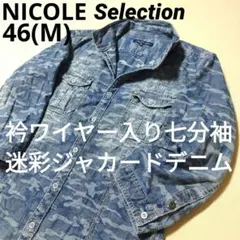 ニコルセレクション　迷彩ジャカードデニム七分袖シャツ　衿ワイヤー　インディゴ　M