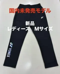 新品/ヨネックス海外モデル/ウォームアップパンツ/レディースM