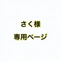 さく様　専用ページ