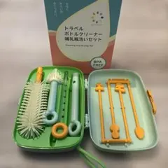 トラベルボトルクリーナー哺乳瓶セット