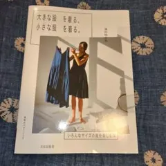 【訳あり品】大きな服を着る、小さな服を着る。 : いろんなサイズの服を楽しむ本