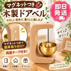 マグネット付きドアベル 木製 真鍮 玄関チャイム ドア鈴 来客ベル ベージュ