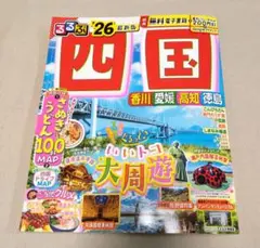 るるぶ　四国'26
