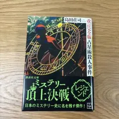 2026年最新】島田荘司 占星術殺人事件の人気アイテム - メルカリ