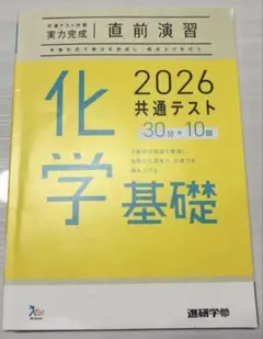 【新品】　化学基礎 2026 共通テスト 問題集　ベネッセ　解答付き