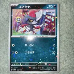 コマタナ　sv4a ミラー　122/190 2023 まとめ買い歓迎