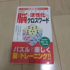 脳が活性化するクロスワード 川島隆太