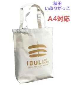 IBULIトート 秋田 燻りガッコ トートバッグ A4対応