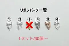 リボンメタルパーツ　30個300円〜