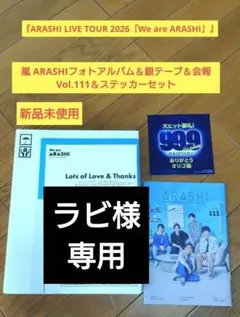 【8/9まで】嵐 ARASHIフォト＆銀テープ＆会報Vol.111＆ステッカーのサムネイル