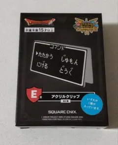 ドラゴンクエスト ドラクエ ふくびき所スペシャル E賞 アクリルクリップ