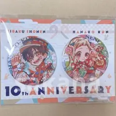 花子くん ミュージアム 限定 ビッグ缶バッジ2個セット 花子くん 寧々