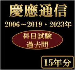 2026年最新】慶應 通信 過去問の人気アイテム - メルカリ