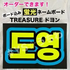 2025年最新】treasure ネームボード ドヨンの人気アイテム - メルカリ