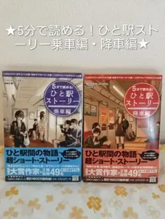 ★5分で読める!ひと駅ストーリー　乗車編・降車編2冊セット★