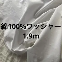 綿100コットンシンプルイズベストなワッシャー生地たぶんホワイト