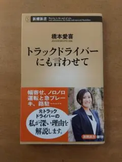 【初版帯付】橋本愛喜「トラックドライバーにも言わせて」新潮新書