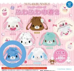 SUGAR BUNNIES シュガーバニーズ ふわふわ巾着 2 あおうさ