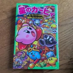 星のカービィ カービィファイターズ 宿命のライバルたち!!