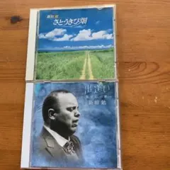 新垣勉 CD さとうきび畑・出逢い 2枚セット