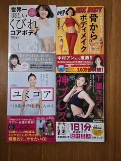 ユミコアで−10歳ボディを手に入れる　本　4冊セット