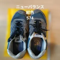 New Balance 574 スニーカー グレー/ネイビー