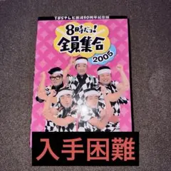 8時だよ! 銭形集会 2005 DVD 3枚組
