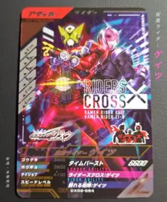 ガンバレジェンズＣＸ第２弾◆ＣＰ仮面ライダーゲイツ
