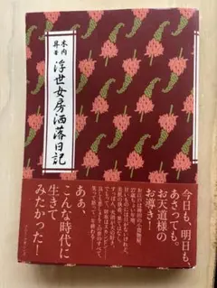 浮世女房洒落日記　木内昇