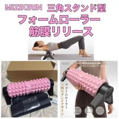 腹筋ローラー 三角スタンド　フォームローラー 筋膜リリース　ストレッチ　筋トレ