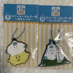 【未開封】んぽちゃむ エンタメくじ ラバーキーホルダー 2個セット