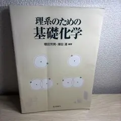 理系のための基礎化学 増田芳男 澤田清 化学同人